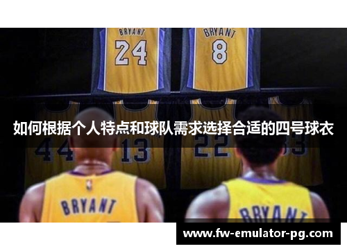 如何根据个人特点和球队需求选择合适的四号球衣