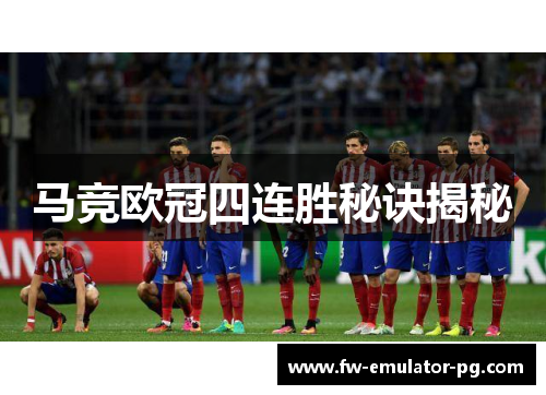 马竞欧冠四连胜秘诀揭秘 马竞欧冠四连胜秘诀揭秘