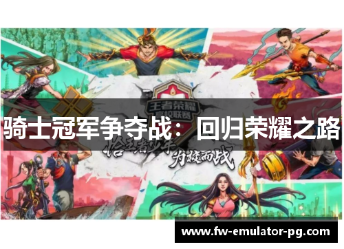 骑士冠军争夺战:回归荣耀之路 骑士冠军争夺战:回归荣耀之路