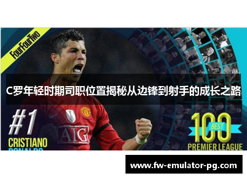 C罗年轻时期司职位置揭秘从边锋到射手的成长之路