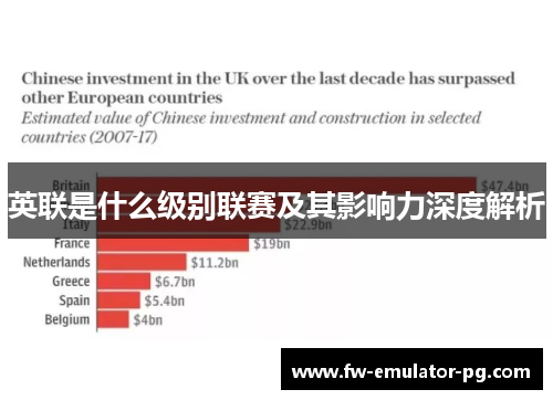 英联是什么级别联赛及其影响力深度解析 英联是什么级别联赛及其影响力深度解析