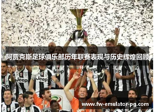 阿贾克斯足球俱乐部历年联赛表现与历史辉煌回顾