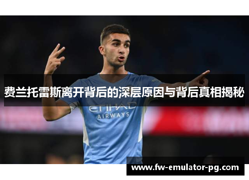 费兰托雷斯离开背后的深层原因与背后真相揭秘 费兰托雷斯离开背后的深层原因与背后真相揭秘