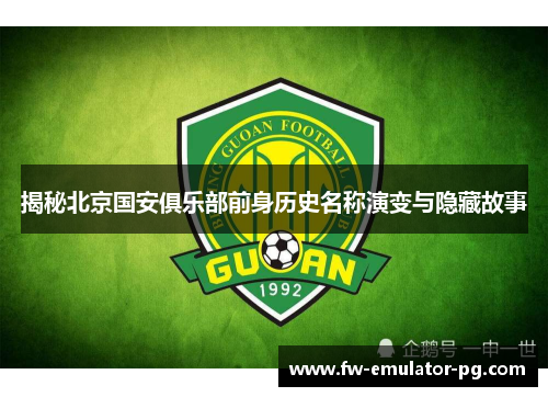 揭秘北京国安俱乐部前身历史名称演变与隐藏故事