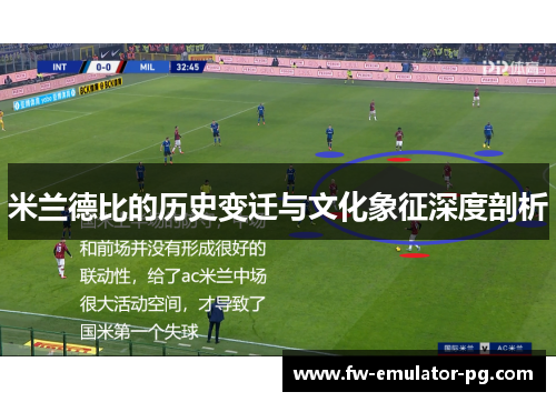 米兰德比的历史变迁与文化象征深度剖析 米兰德比的历史变迁与文化象征深度剖析