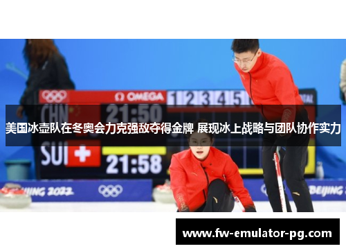 美国冰壶队在冬奥会力克强敌夺得金牌 展现冰上战略与团队协作实力