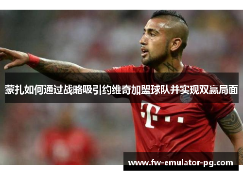 蒙扎如何通过战略吸引约维奇加盟球队并实现双赢局面 蒙扎如何通过战略吸引约维奇加盟球队并实现双赢局面