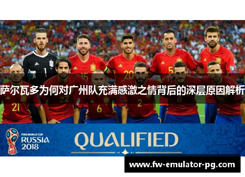 萨尔瓦多为何对广州队充满感激之情背后的深层原因解析