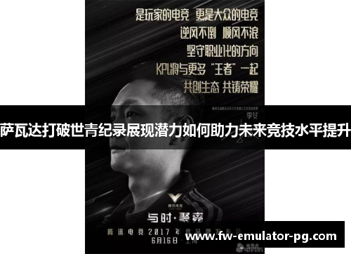 萨瓦达打破世青纪录展现潜力如何助力未来竞技水平提升