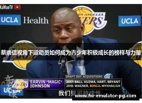 蔡崇信视角下运动员如何成为青少年积极成长的榜样与力量