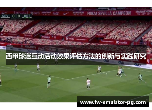 西甲球迷互动活动效果评估方法的创新与实践研究