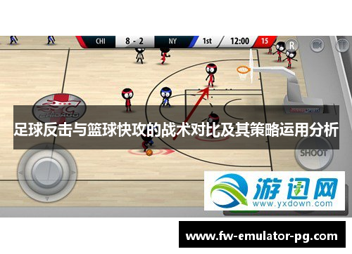 足球反击与篮球快攻的战术对比及其策略运用分析 足球反击与篮球快攻的战术对比及其策略运用分析