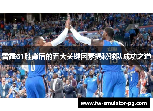雷霆61胜背后的五大关键因素揭秘球队成功之道 雷霆61胜背后的五大关键因素揭秘球队成功之道