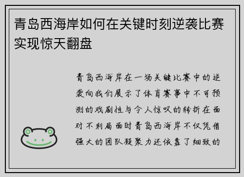 青岛西海岸如何在关键时刻逆袭比赛实现惊天翻盘