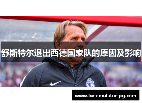 舒斯特尔退出西德国家队的原因及影响