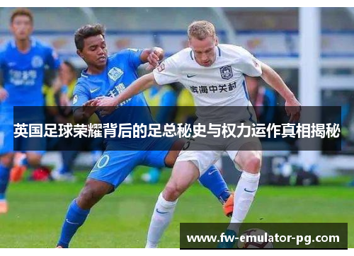 英国足球荣耀背后的足总秘史与权力运作真相揭秘
