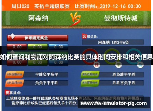 如何查询利物浦对阿森纳比赛的具体时间安排和相关信息 如何查询利物浦对阿森纳比赛的具体时间安排和相关信息