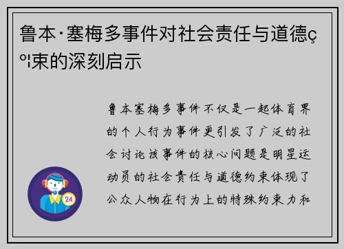 鲁本·塞梅多事件对社会责任与道德约束的深刻启示 鲁本·塞梅多事件对社会责任与道德约束的深刻启示