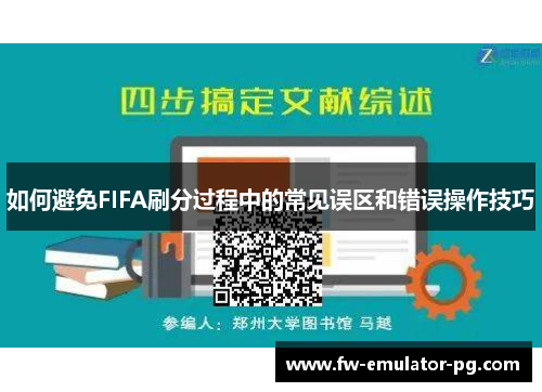 如何避免FIFA刷分过程中的常见误区和错误操作技巧