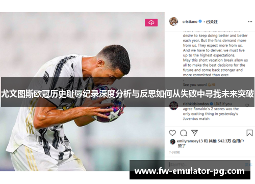 尤文图斯欧冠历史耻辱纪录深度分析与反思如何从失败中寻找未来突破 尤文图斯欧冠历史耻辱纪录深度分析与反思如何从失败中寻找未来突破