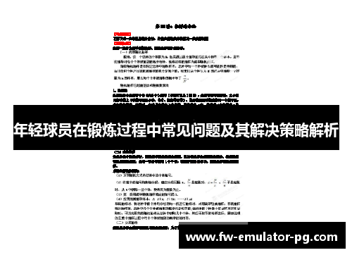 年轻球员在锻炼过程中常见问题及其解决策略解析