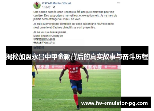 揭秘加盟永昌中甲金靴背后的真实故事与奋斗历程