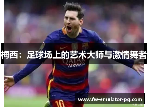 梅西：足球场上的艺术大师与激情舞者