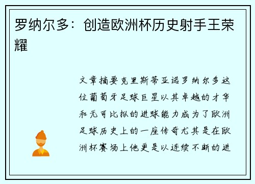 罗纳尔多：创造欧洲杯历史射手王荣耀