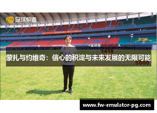 蒙扎与约维奇：信心的积淀与未来发展的无限可能