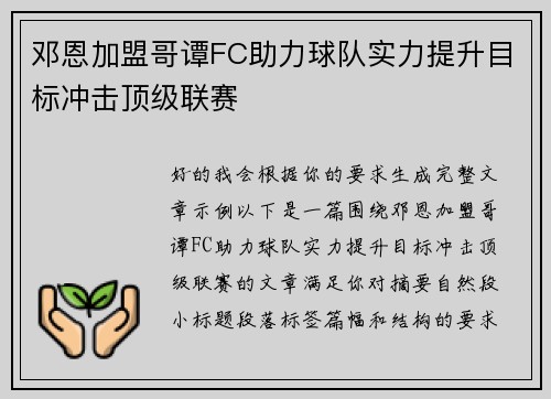 邓恩加盟哥谭FC助力球队实力提升目标冲击顶级联赛