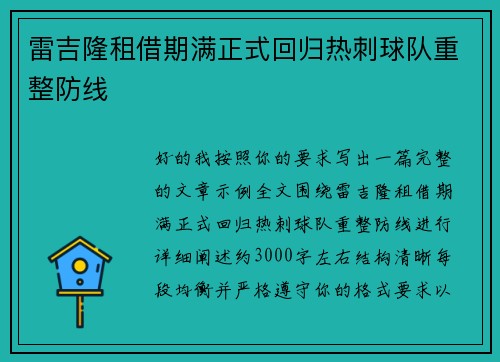 雷吉隆租借期满正式回归热刺球队重整防线
