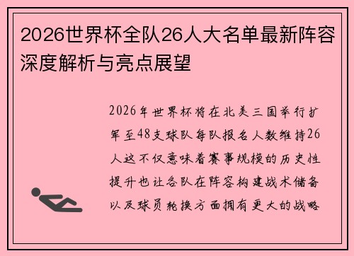 2026世界杯全队26人大名单最新阵容深度解析与亮点展望