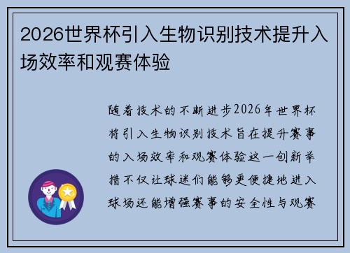 2026世界杯引入生物识别技术提升入场效率和观赛体验
