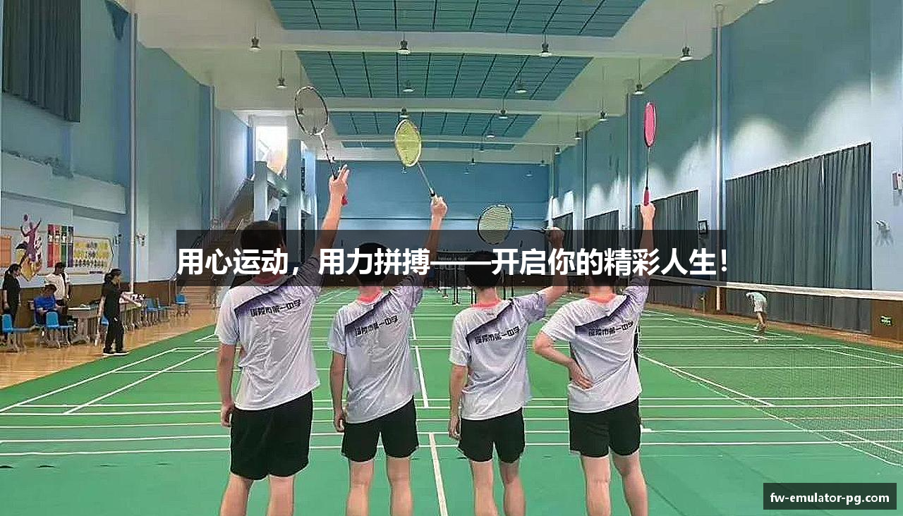 用心运动，用力拼搏——开启你的精彩人生！